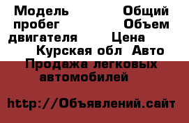  › Модель ­ 2 110 › Общий пробег ­ 177 000 › Объем двигателя ­ 2 › Цена ­ 100 000 - Курская обл. Авто » Продажа легковых автомобилей   